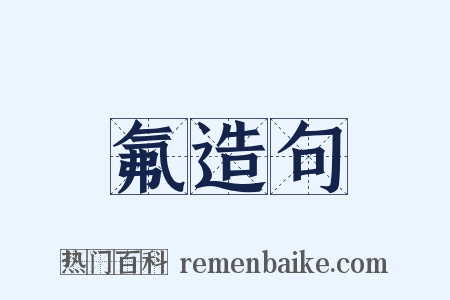 氟造句是什么意思的图片